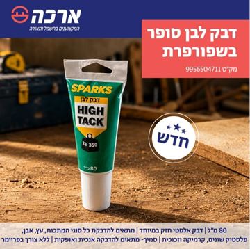 תמונה של דבק לבן בשפורפרת 80 מ"ל סופר SPARKS