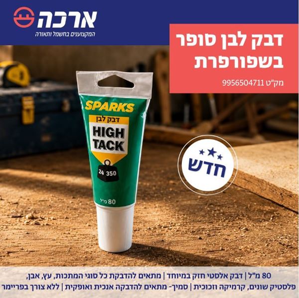 תמונה של דבק לבן בשפורפרת 80 מ"ל סופר SPARKS