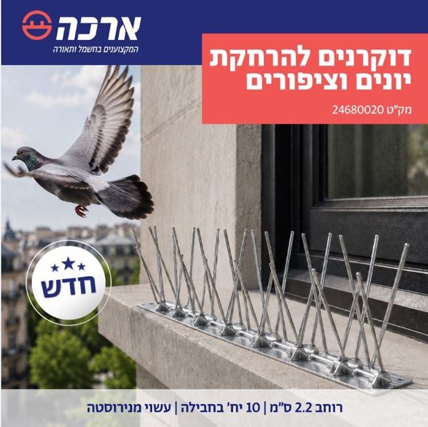 תמונה של דוקרנים להרחקת יונים וציפורים מנירוסטה רוחב 2.2ס"מ - 10 יח'