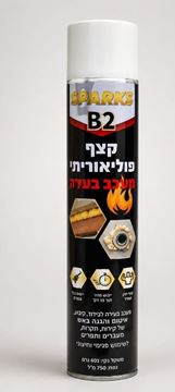 תמונה של קצף פוליאוריתן מעכב בערה B2